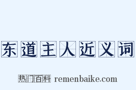 东道主人近义词是什么意思的图片